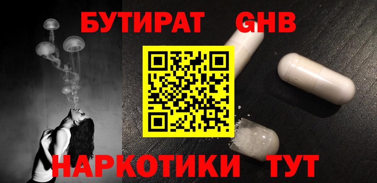 Юрга  Бутират жидкий экстази  Вход с VPN 